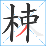 梀笔顺分解图片10