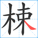 梀笔顺分解图片11