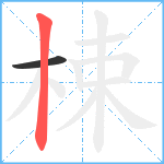 梀笔顺分解图片2