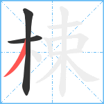 梀笔顺分解图片3