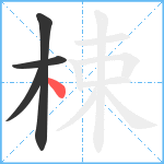 梀笔顺分解图片4