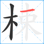 梀笔顺分解图片5