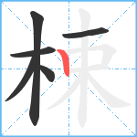 梀笔顺分解图片6