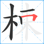 梀笔顺分解图片7