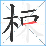 梀笔顺分解图片8