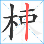 梀笔顺分解图片9