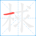 梂笔顺分解图片1