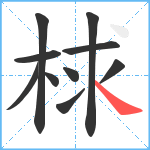 梂笔顺分解图片10