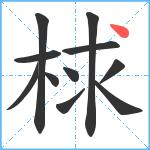 梂笔顺分解图片11