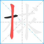 梂笔顺分解图片2