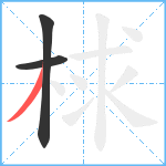 梂笔顺分解图片3