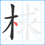 梂笔顺分解图片4
