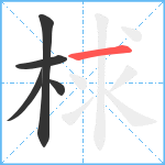 梂笔顺分解图片5