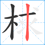 梂笔顺分解图片6