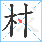 梂笔顺分解图片7