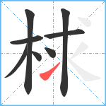 梂笔顺分解图片8