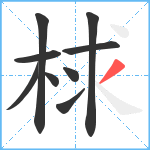 梂笔顺分解图片9