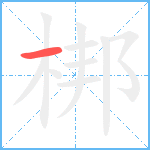 梆笔顺分解图片1