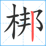 梆笔顺分解图片10