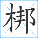 梆笔顺分解图片11