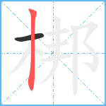 梆笔顺分解图片2