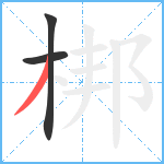 梆笔顺分解图片3