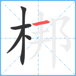 梆笔顺分解图片5