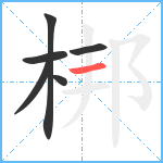 梆笔顺分解图片6