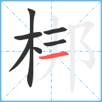 梆笔顺分解图片7