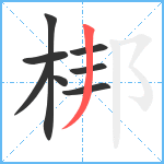 梆笔顺分解图片8