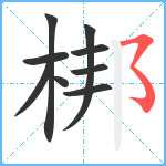 梆笔顺分解图片9