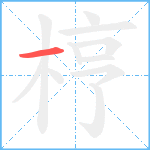 梈笔顺分解图片1