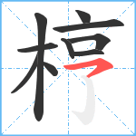 梈笔顺分解图片10