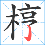 梈笔顺分解图片11