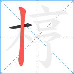 梈笔顺分解图片2