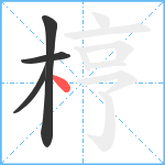 梈笔顺分解图片4