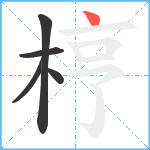 梈笔顺分解图片5