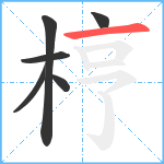 梈笔顺分解图片6