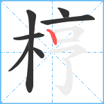 梈笔顺分解图片7