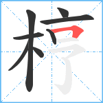 梈笔顺分解图片8