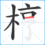 梈笔顺分解图片9