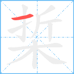 梊笔顺分解图片1