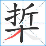 梊笔顺分解图片10