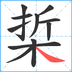 梊笔顺分解图片11