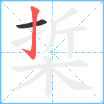 梊笔顺分解图片2