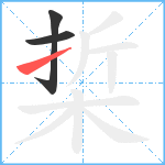 梊笔顺分解图片3