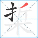 梊笔顺分解图片4