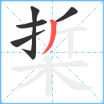 梊笔顺分解图片5