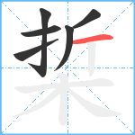 梊笔顺分解图片6