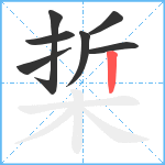 梊笔顺分解图片7